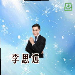 李思远