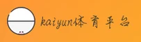 kaiyun体育官方网站